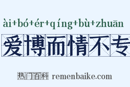 爱博而情不专是什么意思的图片